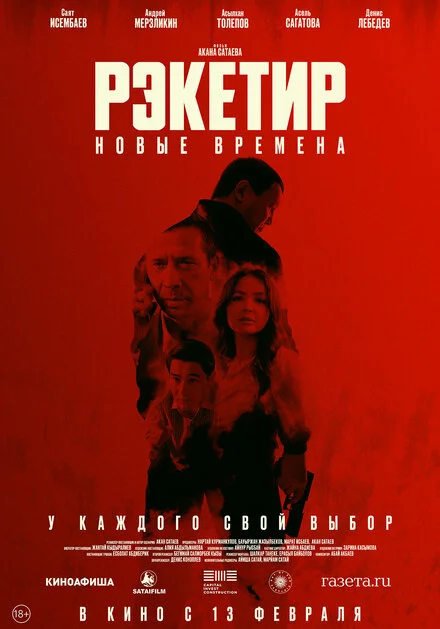 Рэкетир 3