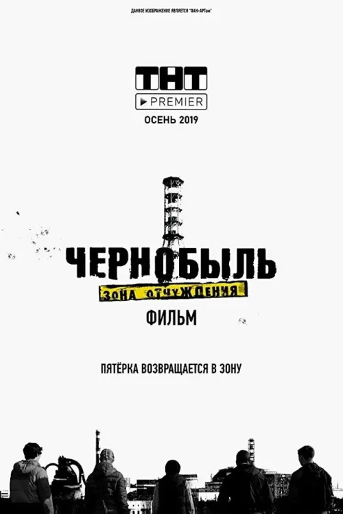 Чернобыль: Зона отчуждения. Финал
