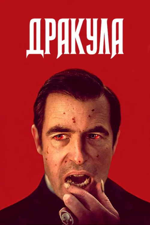 Дракула / Dracula