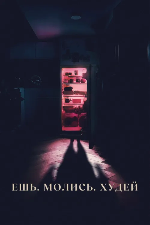 Ешь. Молись. Худей