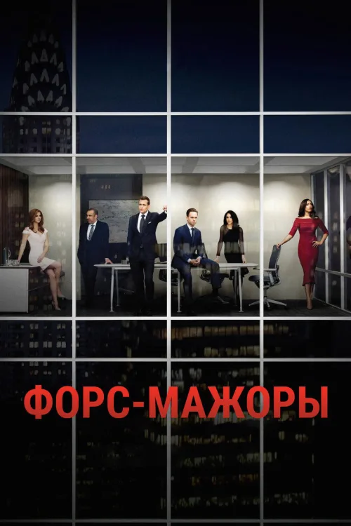 Форс-мажоры