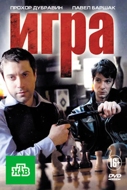 Игра. Реванш ( )
