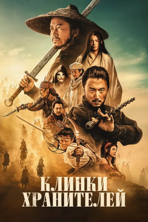 Клинки хранителей