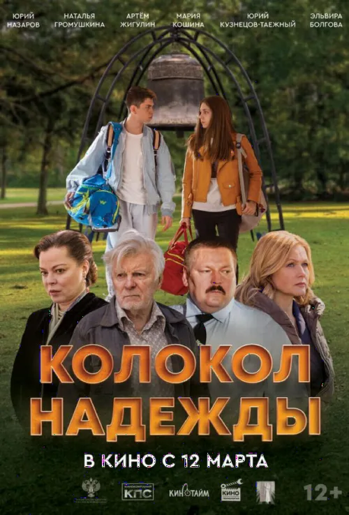 Колокол надежды