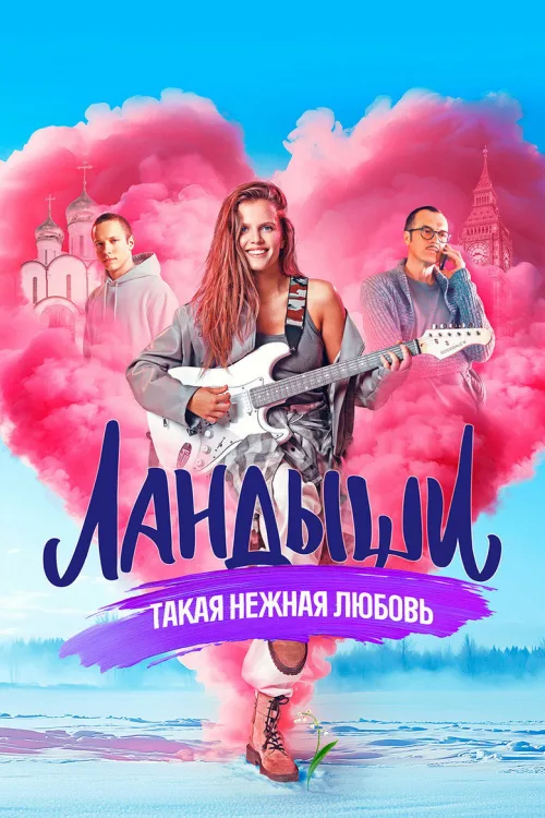 Ландыши 2: Вторая весна