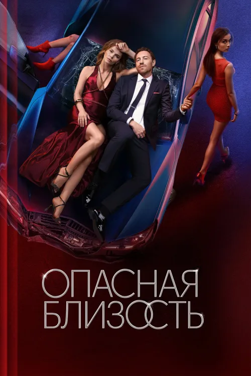 Опасная близость