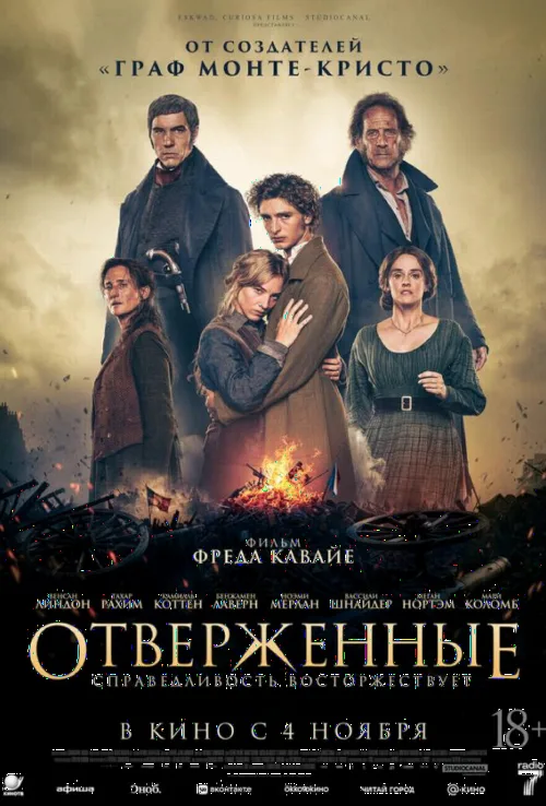 Отверженные