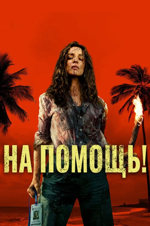 Пришлите помощь