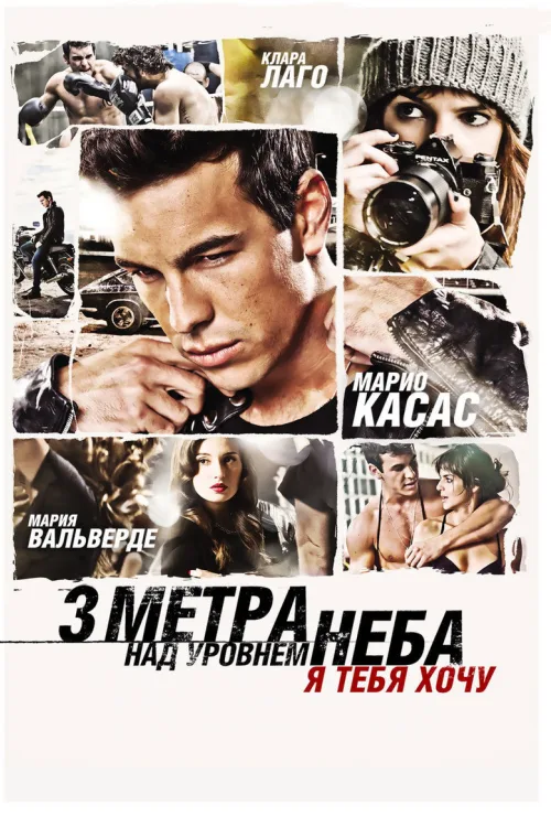 Три метра над уровнем неба 2: Я тебя хочу