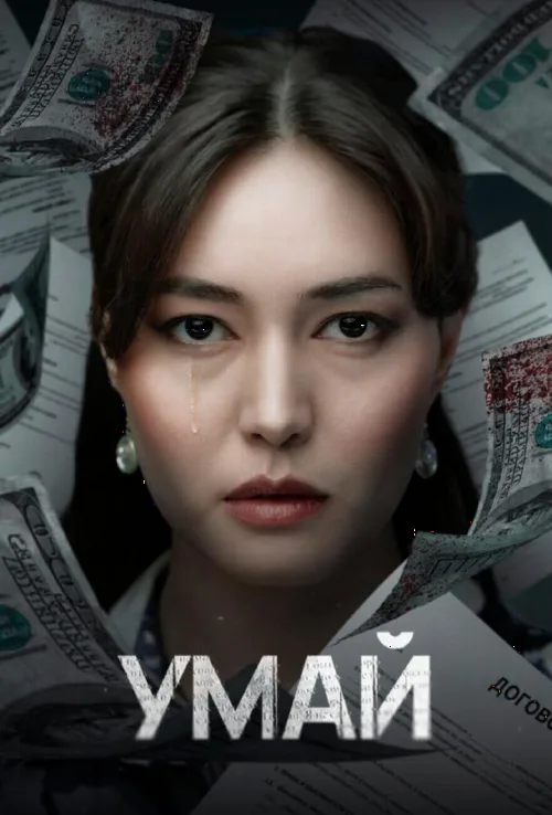 Умай