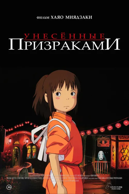 Унесённые призраками